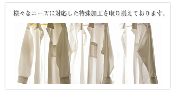 様々なニーズに対応した特殊加工を取り揃えております。