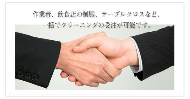 作業着、飲食店の制服、テーブルクロスなど、一括でクリーニングの受注が可能です。